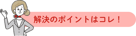 解決のポイントはコレ！
