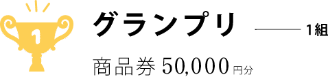 グランプリ商品券10,000円分プレゼント