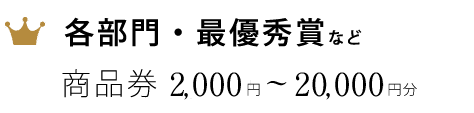 各部門・最優秀賞商品券 5,000円〜2,000円分プレゼント
