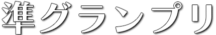 準グランプリ