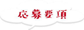 応募要項