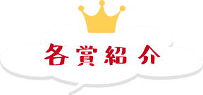 各賞紹介
