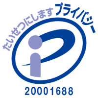 プライバシーマーク取得