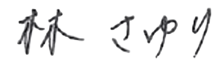代表取締役 林さゆり 署名