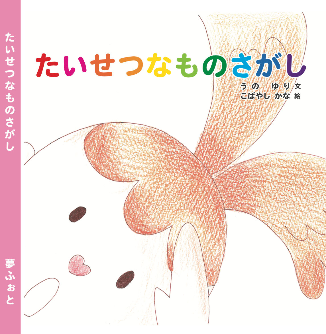 2011年 夢ちゃんの絵本リリース