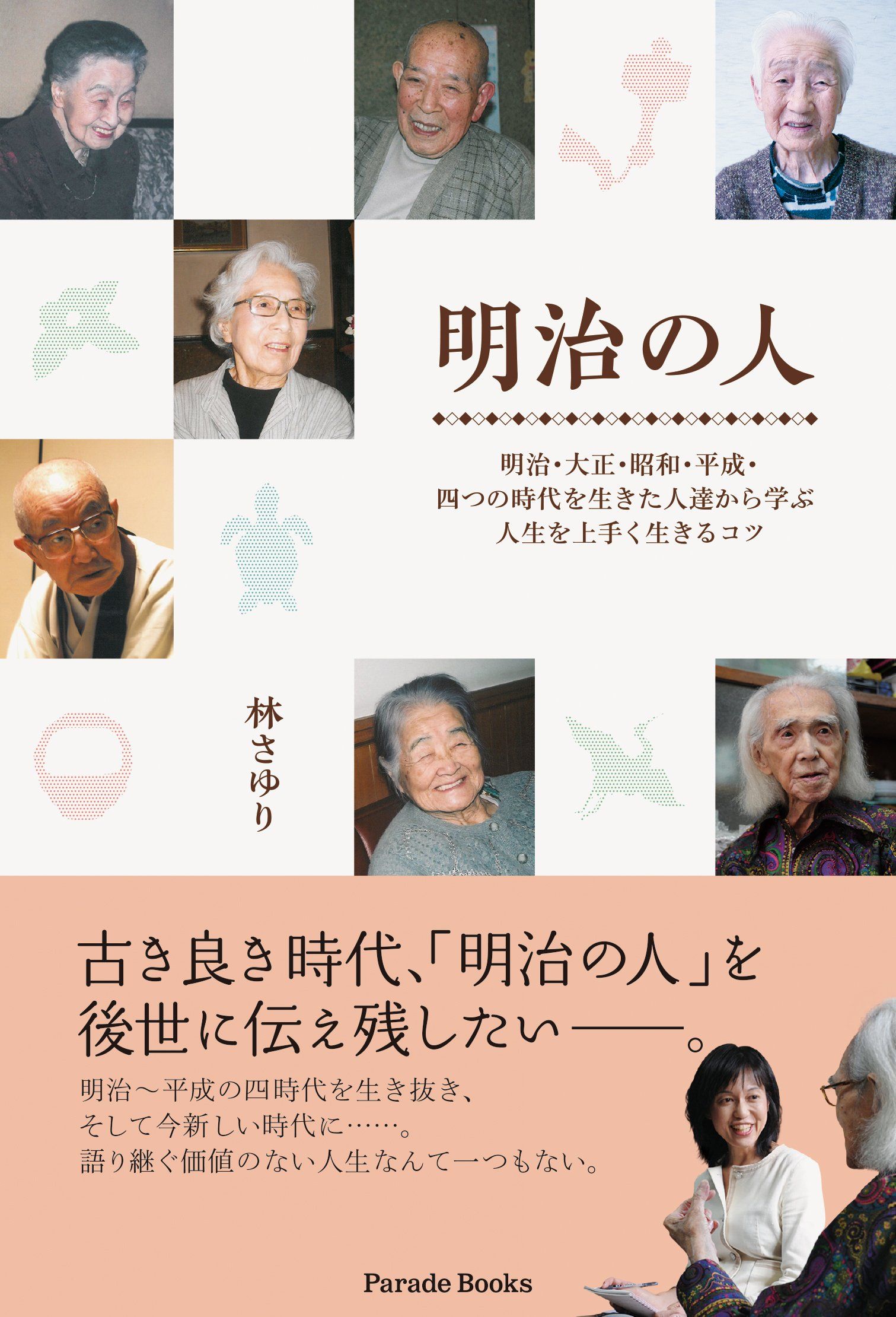 2018年 「明治の人」書籍出版