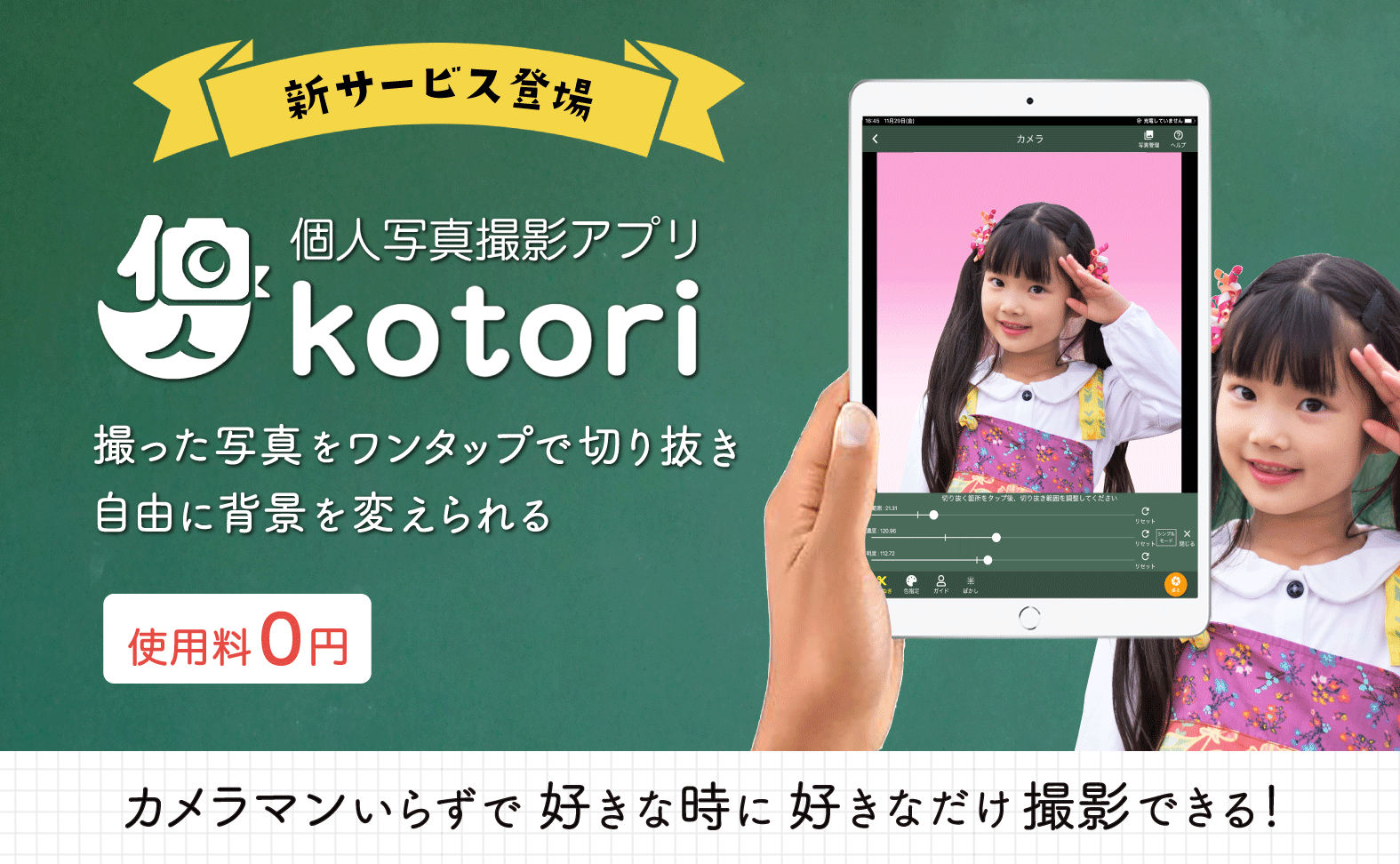 2019年 個人写真撮影アプリ kotori（コトリ）リリース
