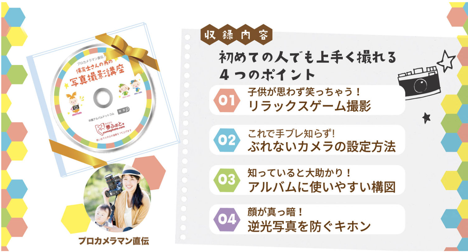 2020年 保育士さん向け写真撮影講座DVDを先着100校限定で無償配布