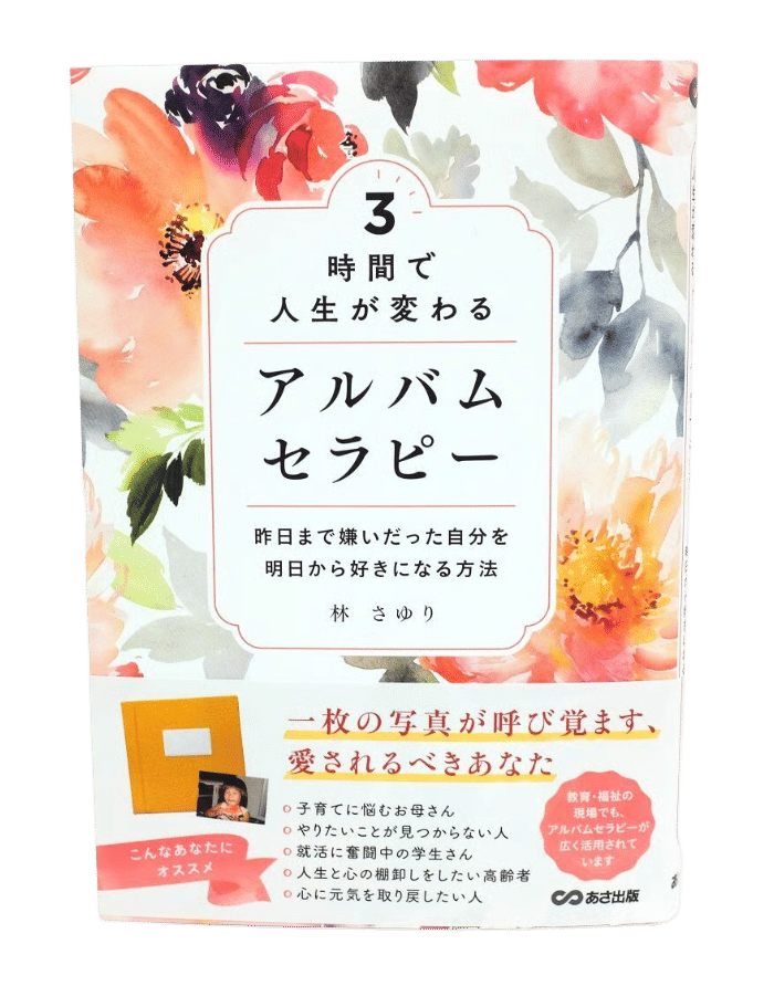 2021年 アルバムセラピー書籍出版