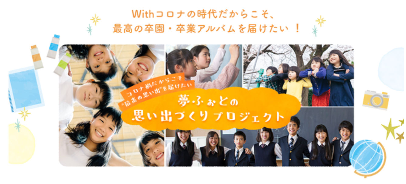 2020年 思い出づくりプロジェクト第1弾