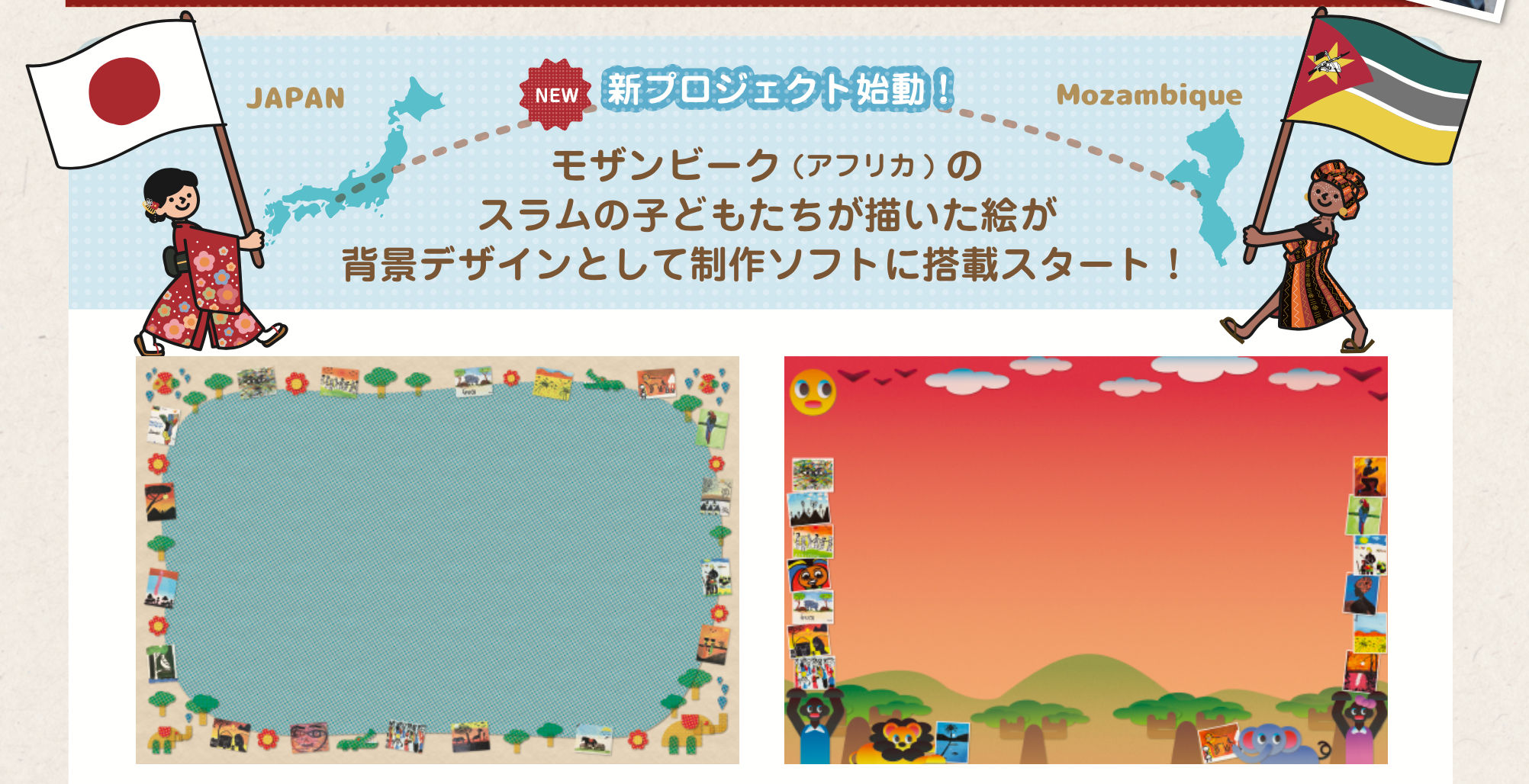 2025年 モザンビークの子どもたちが描いた絵が背景デザインに搭載
