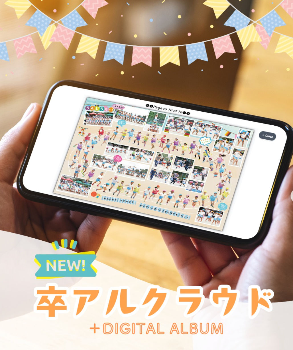 2025年 デジタルアルバム「卒アルクラウド」オプションサービス登場