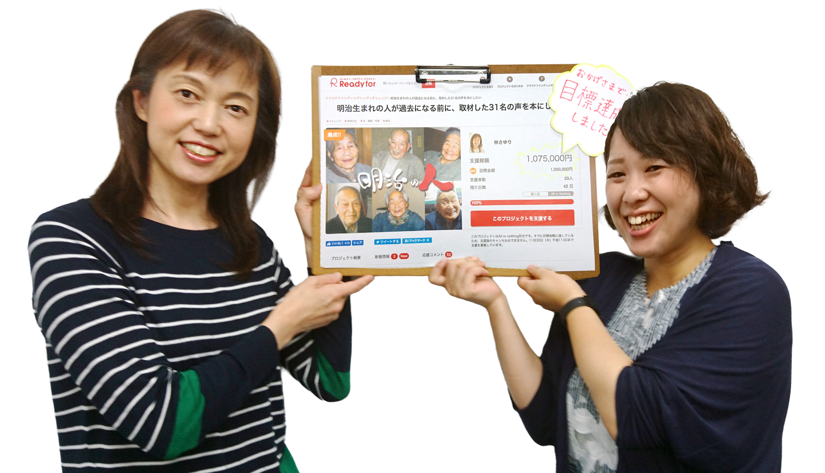 2017年 Readyforにて「明治の人」クラウドファンディングを開始