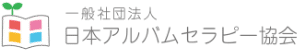 2015年 日本アルバムセラピー協会設立