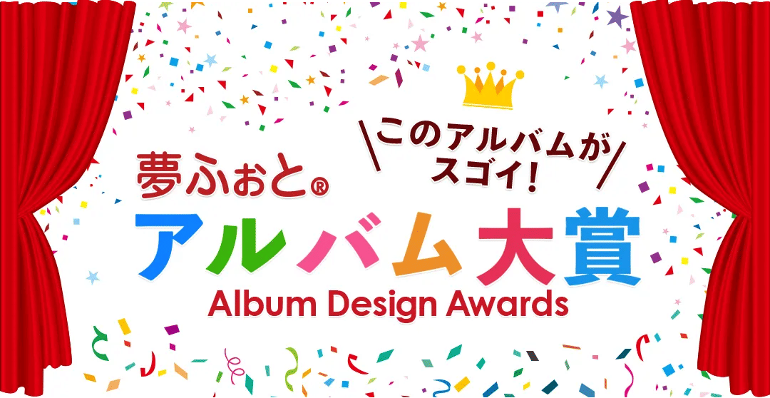 2012年 アルバム大賞を初開催