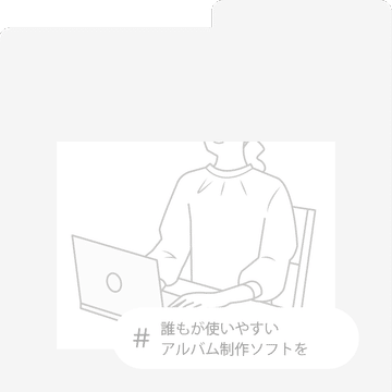 #誰もが使いやすいアルバム制作ソフトを