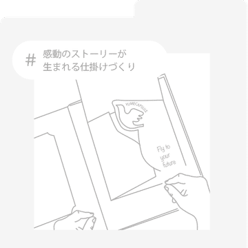#感動のストーリーが生まれる仕掛けづくり