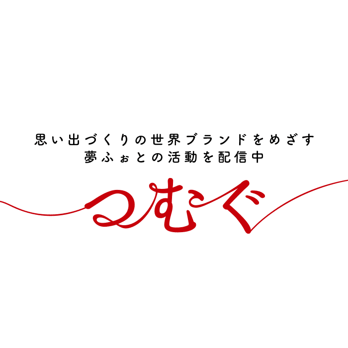 つむぐ