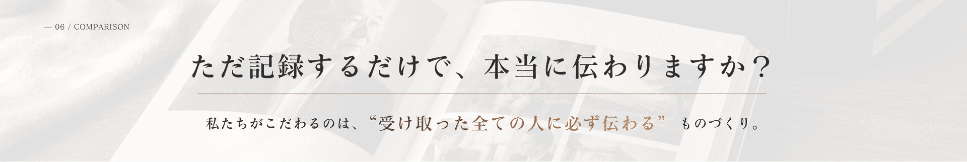 ただ記録するだけで、本当に伝わりますか？私たちが目指すのは、&ldquo;未来へ受け継がれる形&rdquo;です。