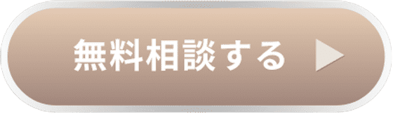 無料相談する