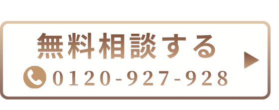 無料相談する 0120-927-928