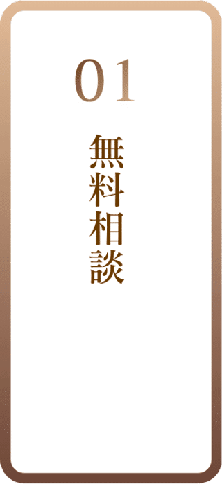 01 無料相談