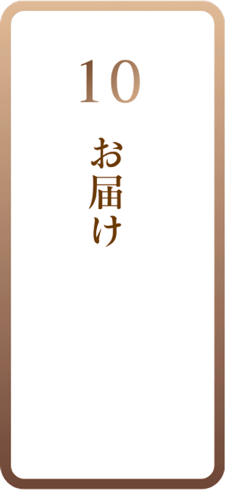 10 お届け