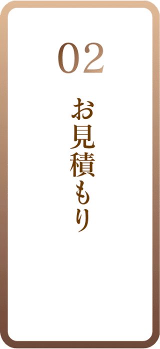 02 お見積もり