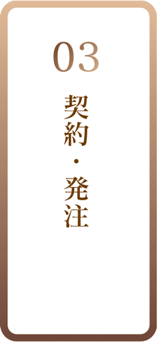 03 契約・発注