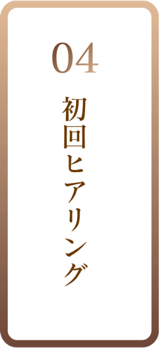 04 初回ヒアリング