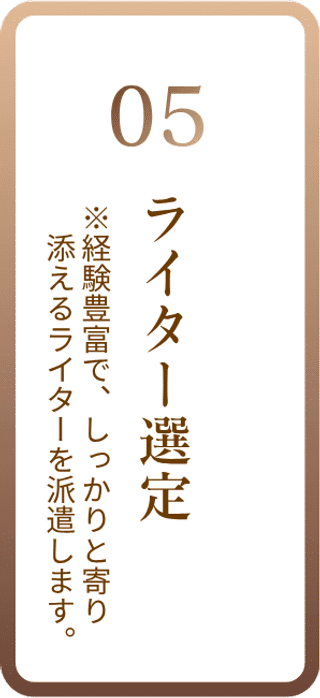 05 ライター選定