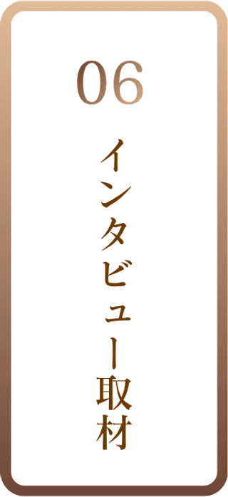 06 インタビュー取材
