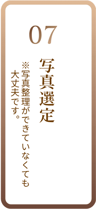 07 写真選定