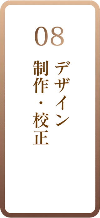 08 デザイン制作・校正