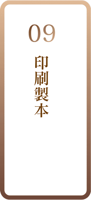 09 印刷製本
