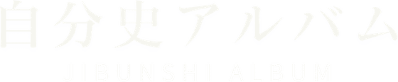 自分史アルバム JIBUNSHI ALBUM