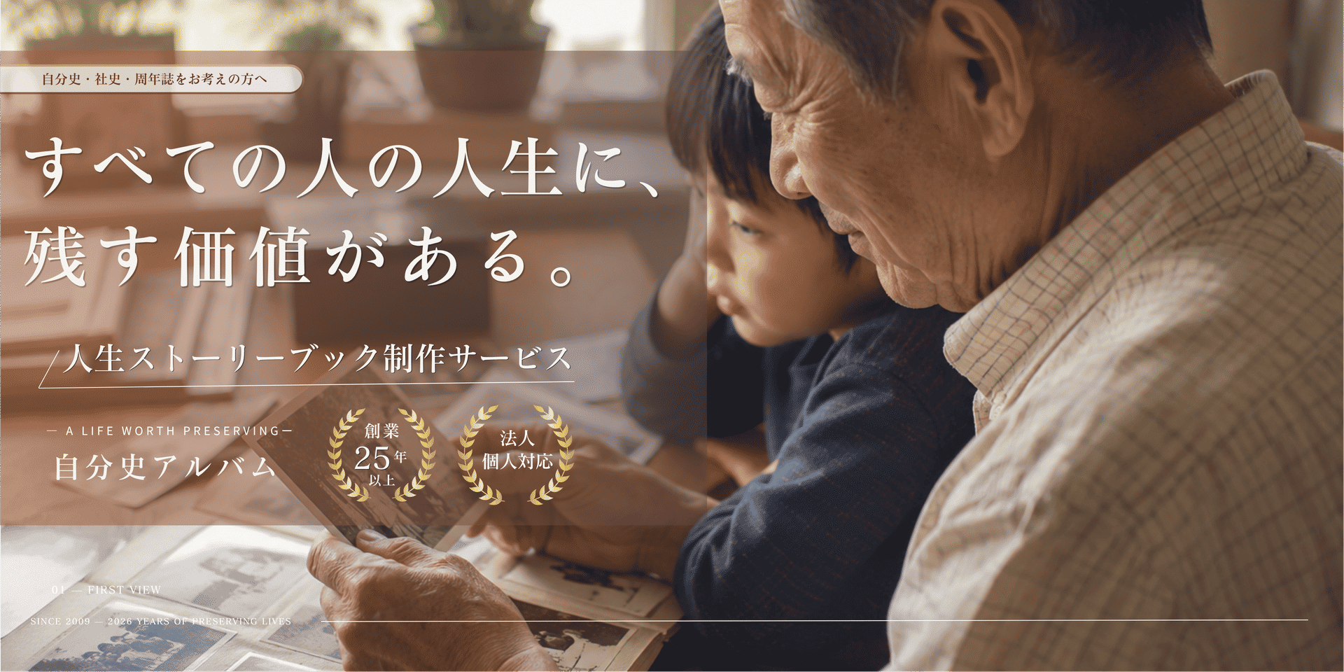 すべての人の人生に、残す価値がある。自分史アルバム｜人生ストーリーブック制作サービス。創業25年以上、法人・個人対応。