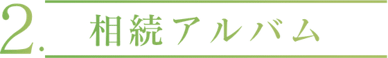 2. 相続アルバム
