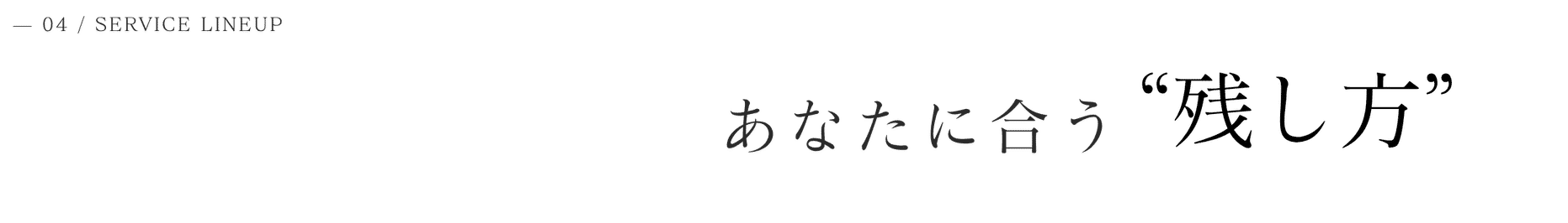 あなたに合う&ldquo;残し方&rdquo;