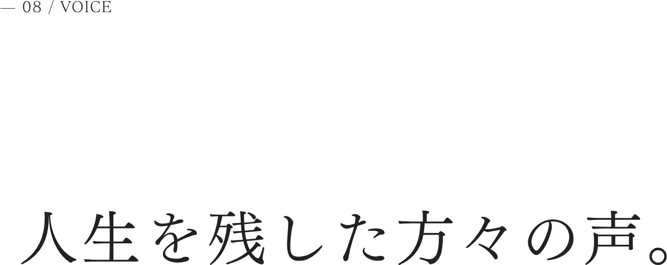 人生を残した方々の声。