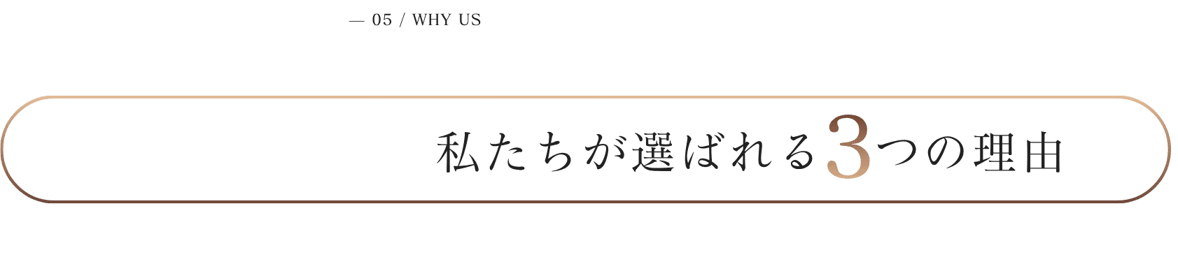 私たちが選ばれる3つの理由