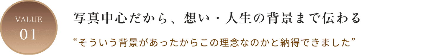 VALUE01 写真中心だから、想い・人生の背景まで伝わる