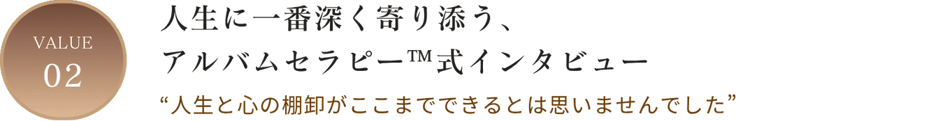 VALUE02 人生に一番深く寄り添う、アルバムセラピー®式インタビュー