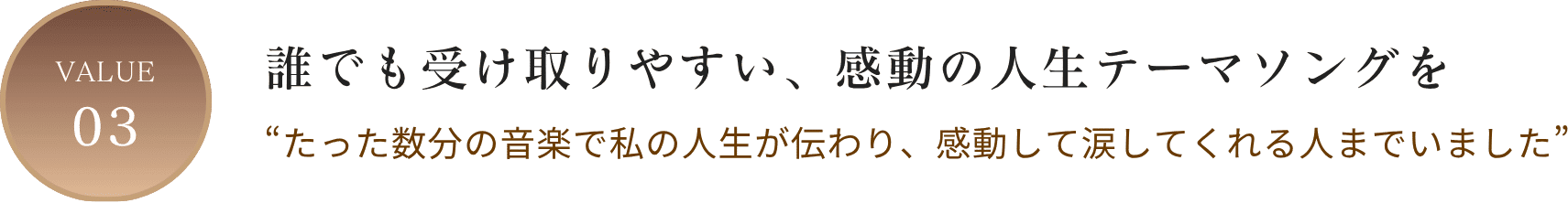 VALUE03 誰でも受け取りやすい、感動の人生テーマソングを