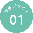 表紙デザイン 01