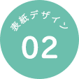 表紙デザイン 02