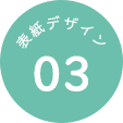 表紙デザイン 03