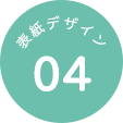 表紙デザイン 04