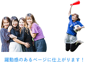 躍動感のあるページに仕上がります！