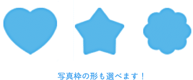 写真枠の形も選べます！